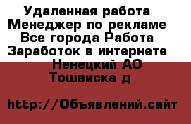 Удаленная работа - Менеджер по рекламе - Все города Работа » Заработок в интернете   . Ненецкий АО,Тошвиска д.